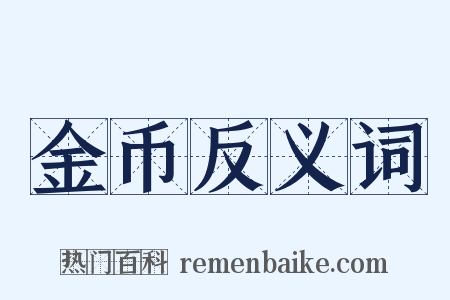 金币反义词是什么意思的图片
